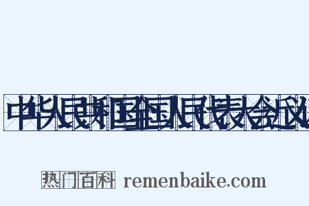 中华人民共和国全国人民代表大会近义词是什么意思的图片